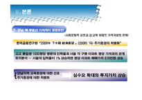 부동산 시장 건전화 방안 - 강남, 강북 아파트 매매가격 차이를 중심으로-9