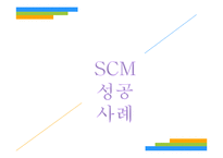 경영학 - 도요타 SCM 성공사례-1