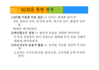 경영학 - 도요타 SCM 성공사례-8