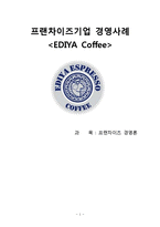 프랜차이즈 경영론 - 프랜차이즈기업 경영사례 - 이디야커피[EDIYA Coffee]-1