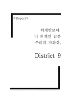 영화레포트-디스트릭 9 [District 9]에 대해서-1