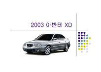 차량 운동 설계 보고서 - 2003 아반테 XD-1