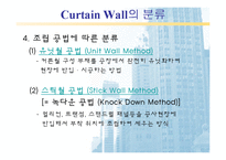 [건축] 커튼월[Curtain Wall]에 대해-17