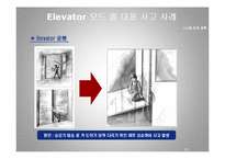 시스템 안전공학 - SSHA Elevator에 관해서-14