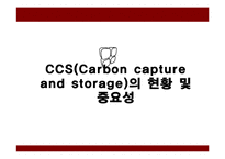 환경공학 - CCS(Carbon capture and storage)의 현황 및 중요성-1