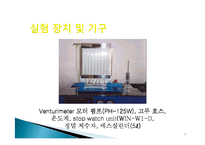 유체공학실험 - Venturi meter[벤츄리미터]를 이용한 유량 측정-7