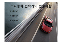 [자동차학] 자동차 변속기의 변동사항-3