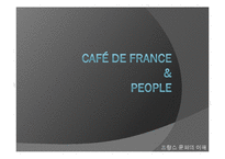 프랑스문화의 이해 - 커피와 프랑스 사람들에 대해서-1