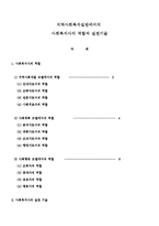 사회복지실천론 - 지역사회복지실천에서의 사회복지사의 역할과 실천기술-1