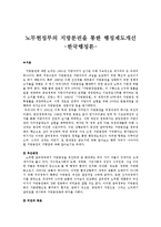 한국행정론 - 노무현정부의 지방분권을 통한 행정제도개선-1