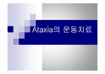 [뇌손상] Ataxia[실조증]의 운동치료-1