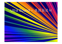 [의료] Ultra Sound - 초음파검사-1
