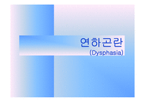 [재활의학과] 연하곤란[Dysphasia]에 관해-1