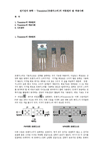 전기전자 공학 - Transistor[트랜지스터]의 작동원리 및 적용사례-1