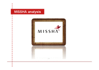 MISSHA 미샤 마케팅전략분석과 미샤 마케팅 개선방향제안과 미샤 프로모션 전략제안-1