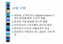 [사업계획서]디지털 컨텐츠-4