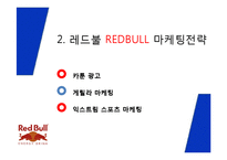REDBULL 레드불 브랜드소개및 레드불 마케팅사례분석과 레드불 마케팅아이디어 제안-6