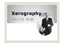 [프린터] Xerography(제로그라피)원리와 응용-1