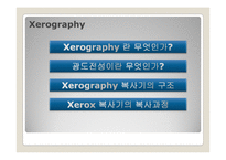 [프린터] Xerography(제로그라피)원리와 응용-2
