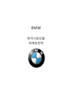BMW 한국진출 마케팅,서비스전략분석과 BMW의 성과분석및 BMW 향후 마케팅전략방안 제안-1
