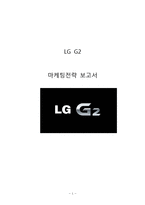 LG전자 G2 마케팅 전략분석과 LG G2 마케팅리서치 결과분석및 G2 새로운 마케팅전략 제안-1