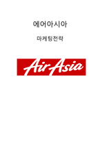 Airasia 에어아시아 성공요인분석과 에어아시아 마케팅,경영전략분석및 에어아시아 마케팅조사분석-1