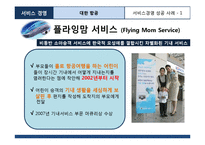 아시아나항공 서비스마케팅 성공사례분석및 아시아나항공 보완점및 지향점제안-18