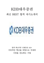 KDB대우증권 인턴 최신 BEST 합격 자기소개서!!!!-1