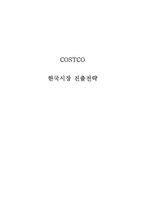 코스트코 COSTCO 한국진출 글로벌전략 분석및 코스트코 향후 성장전망과 나의의견-1