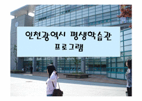 인천광역시 평생학습관 기관방문과 프로그램소개 PPT 파워포인트-1