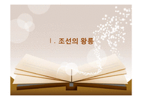 한국사의 이해 - 조선왕릉과 조선의 정치에 관해-3