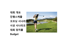 골프대회 운영 메뉴얼-2
