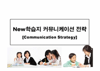 New학습지 커뮤니케이션 전략-1