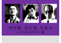 1950년대 전후시기 시의 특징 연구- 박인환, 김수영, 김춘수 작가의 시 작품 중심으로-1