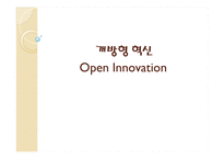 개방형 혁신 Open Innovation-1