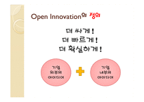 개방형 혁신 Open Innovation-3