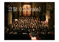 코랄(Chorale)의 역사와 종류-1