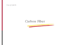 Carbon Fiber 제조와 전망-1