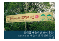 홍대앞 예술시장 프리마켓 활성화를위한 마케팅 IMC전략-1