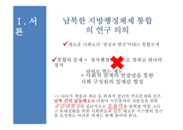 남북한 지방행정체제의 통합방안 모색-6