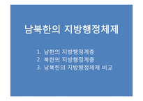 남북한 지방행정체제의 통합방안 모색-18