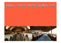 프랑스 와인과 한국의 전통주 비교-1