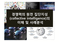 경쟁력의 원천 집단지성(collective intelligence)-1