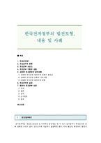 한국전자정부의 발전모형, 내용 및 사례-1