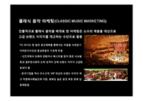 클래식 음악 마케팅(classic music marketig)-3