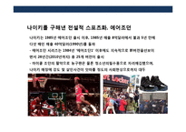 스포츠산업 글로벌 브랜드 브랜드 대전 히스토리 History-20