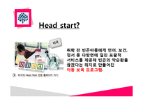Head Start and We Start(헤드스타트, 위스타트, 도입배경, 주요사업, 위스타트특징, 현황, 헤드스타트효과) PPT, 파워포인트-4