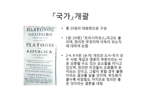 플라톤의 `국가론` 고찰-4