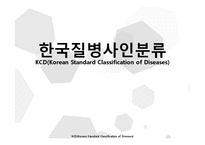 KCD-한국표준질병,사인분류 구조와 사용현황-1