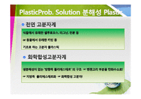 바이오 플라스틱의 특징 및 종류와 미래-11